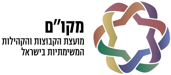 מקו"ם - מועצת הקבוצות והקהילות בישראל