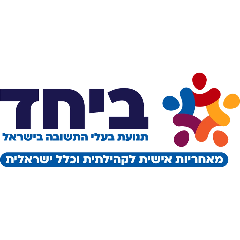 ביחד